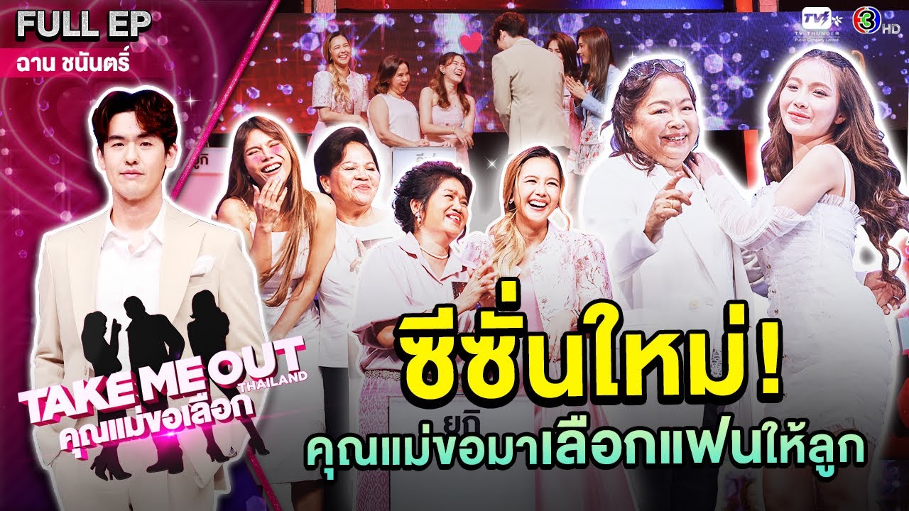ฉาน ชนันตริ์   - เทคมีเอาท์ไทยแลนด์ 