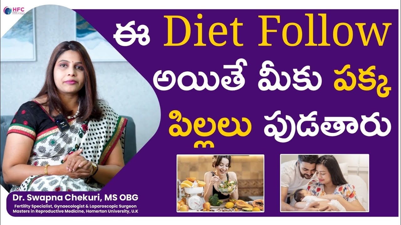 ఈ Diet Follow చేస్తే Pregnancy Chances ఎలా Improve అవుతాయో తెలుసా? | 