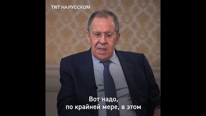Лавров предложил Вашингтону вести диалог «по понятиям»