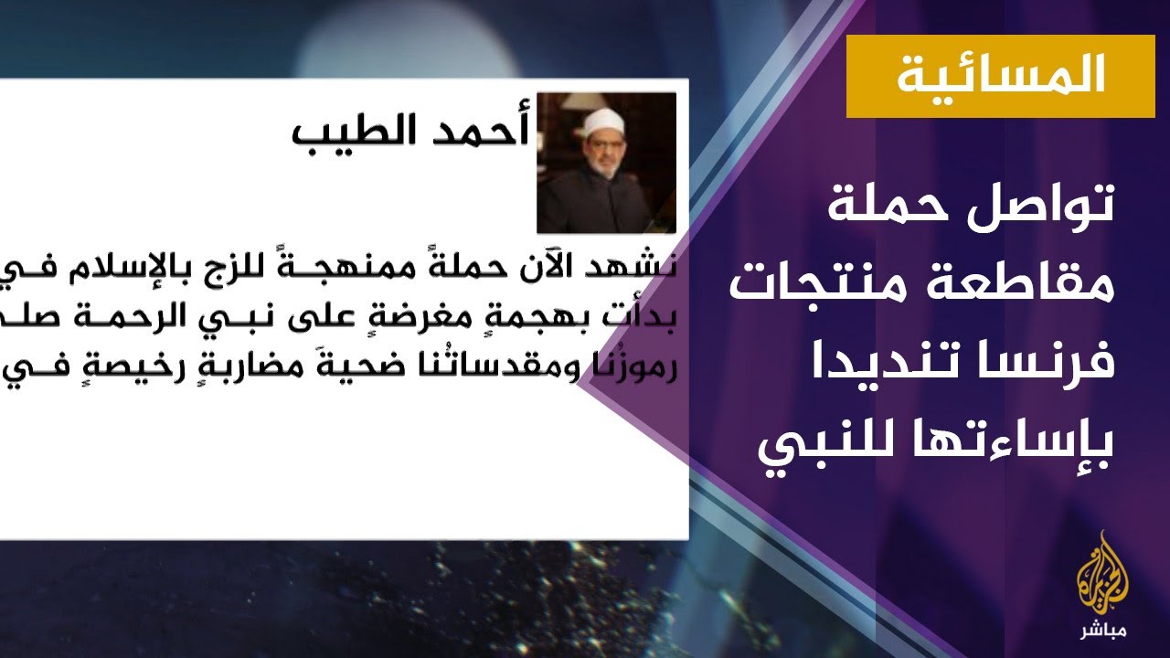 تواصل حملة مقاطعة منتجات فرنسا تنديدا بإساءتها للنبي