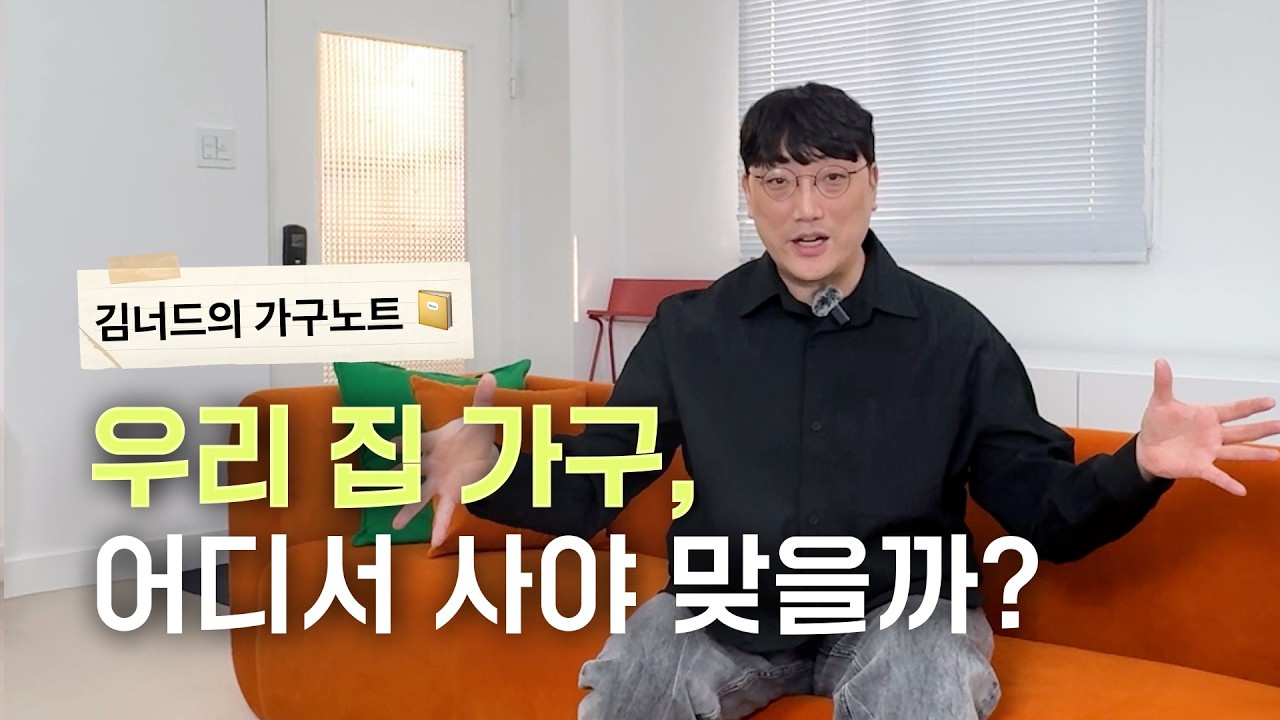 가구는 어디서 사야 할까? 구매하는 방법 완전 정리ㅣ김너드의 가구노트