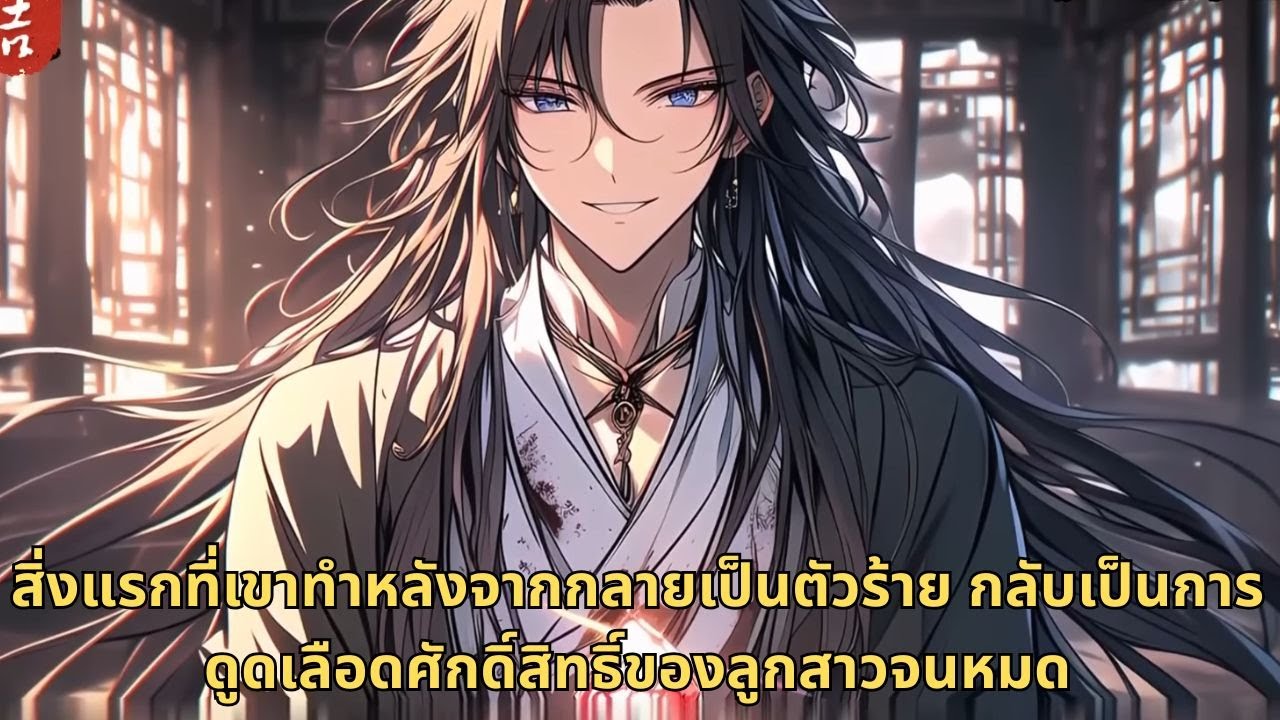 สิ่งแรกที่เขาทำหลังจากกลายเป็นตัวร้าย กลับเป็นการดูดเลือดศักดิ์สิทธิ์ของลูกสาวจนหมด