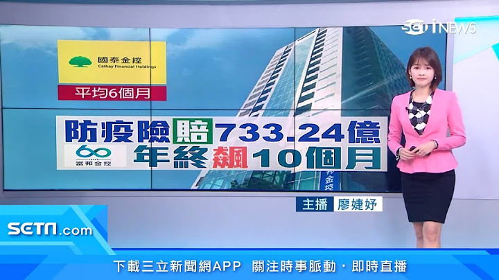 防疫險慘賠733億！富邦金控「年終獎金」照領這麼多個月｜國泰金控「最高12個月平均6個月」年終獎金　富邦人壽年終「上看7個月」｜台股新聞｜三立iNEWS廖婕妤 主播｜投資理財、財經新聞 都在94要賺錢 - 天天要聞