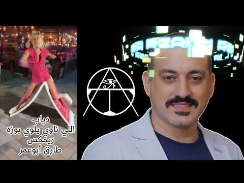 دياب اللي ناوي يلوي بوزه ريمكس طارق أبو عمر