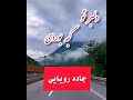 دلبر تو کجه بوردی مازندران  