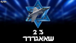 רוני מלר & צה"ל - 2 3 שאגר