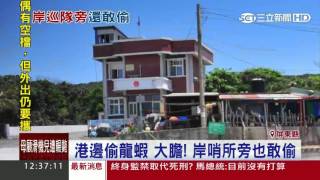 捕龍蝦「保鮮」養港口裡 大膽賊半夜全撈走│三立新聞台