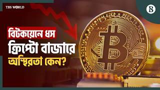 নতুন বিনিয়োগকারীদের জন্য ফাঁদ নাকি বড় সুযোগ? | Bitcoin | Crypto Market | The Business Standard