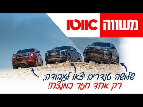 איסוזו דימקס מול טויוטה היילקס מול מיצובישי טרייטון - מבחן השוואתי