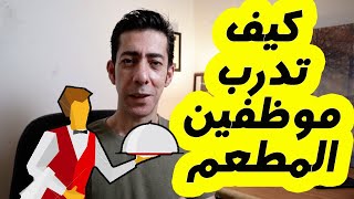 كيف تدرب موظفي المطعم ، تدريب عملي و مفيد، كيف تدير مطعم ناجح