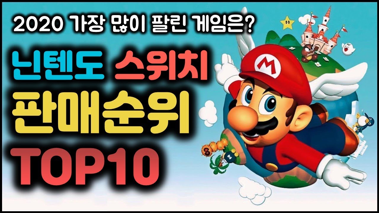 년 닌텐도 스위치 게임 판매량 순위 Youtube
