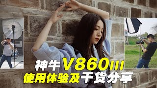 4大玩法玩转闪光灯 神牛Godox V860III三代闪光灯使用体验及详细打光干货分享