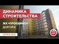 Динамика строительства дома №4 в жилом квартале «Прокшино»