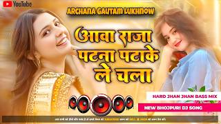 Bhojpuri #Nonstop Song || Aawa Raja Patna || New #Dj Remix Song | #Viral Dj Mix Gana