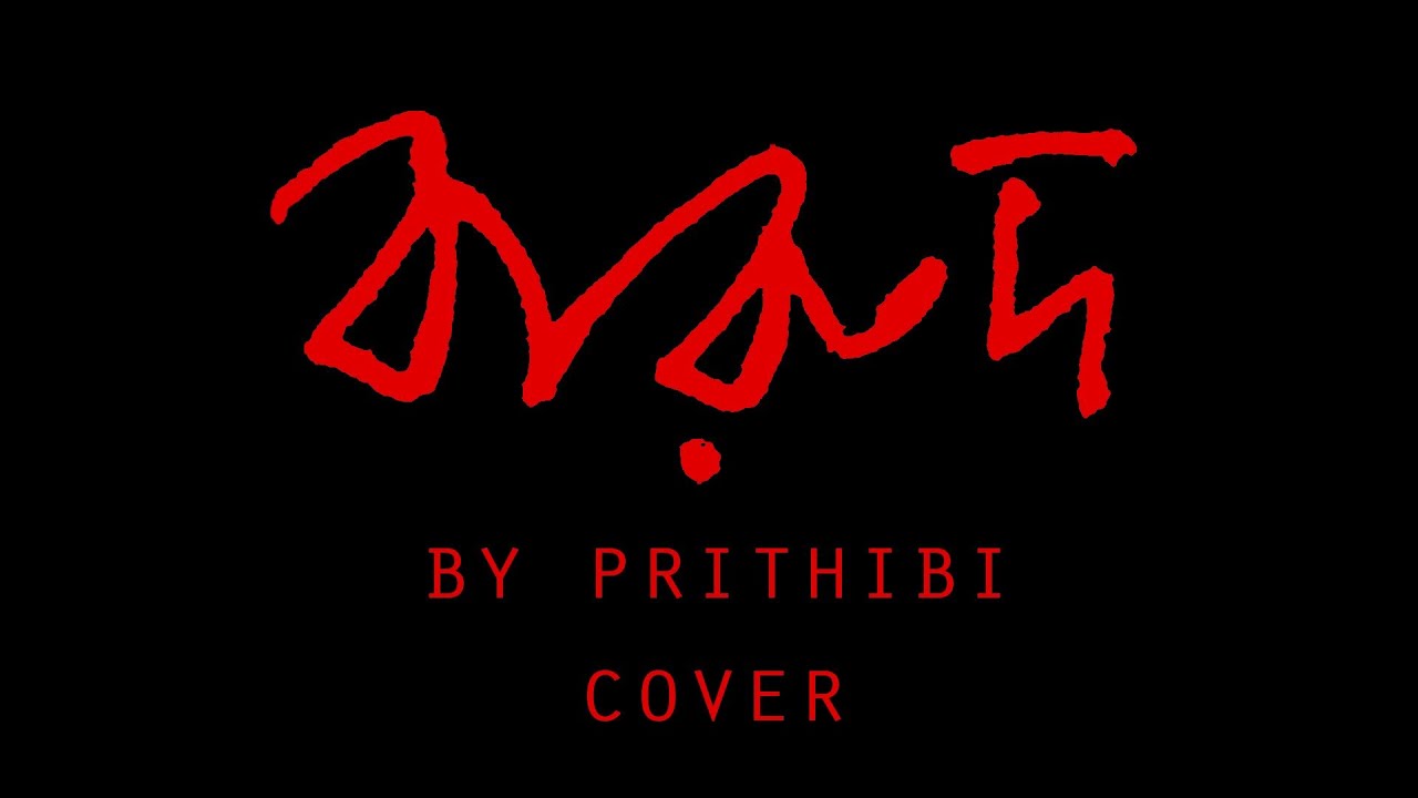 Barud by Bangla Band Prithibi, Cover - YouTube
