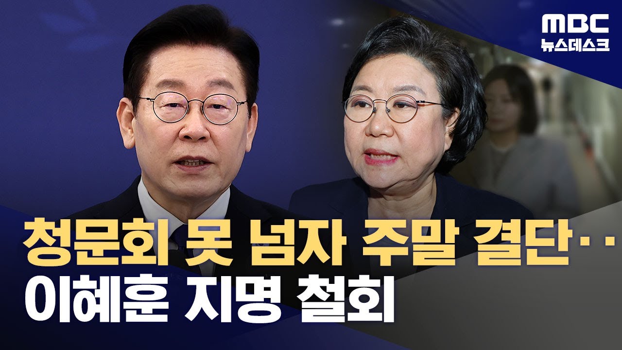 이재명 대통령, 이혜훈 지명 철회‥