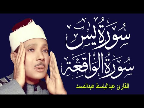 سورة يس وسورة الواقعة الشيخ عبدالباسط عبدالصمد بنية الرزق والشفاء باذن الله