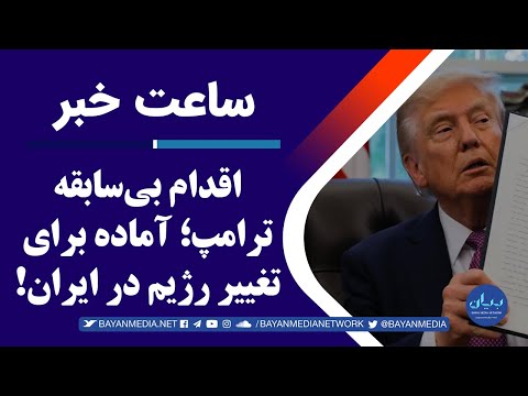 اقدام بی سابقه ترامپ آماده برای تغییر رژیم در ایران