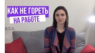 Эмоциональное выгорание преподавателей - как его предотвратить и как с ним спроавиться