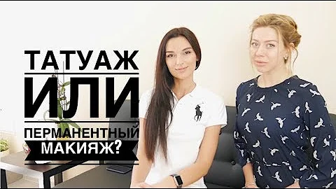 Татуаж или перманентный макияж? (делаем брови)