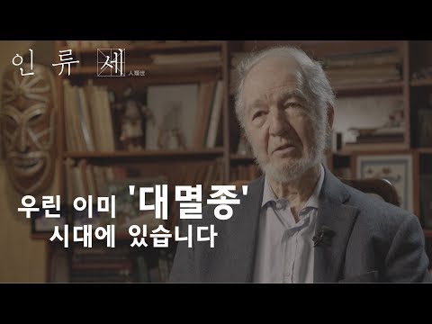 인류는 이미 대멸종의 시대에 있다