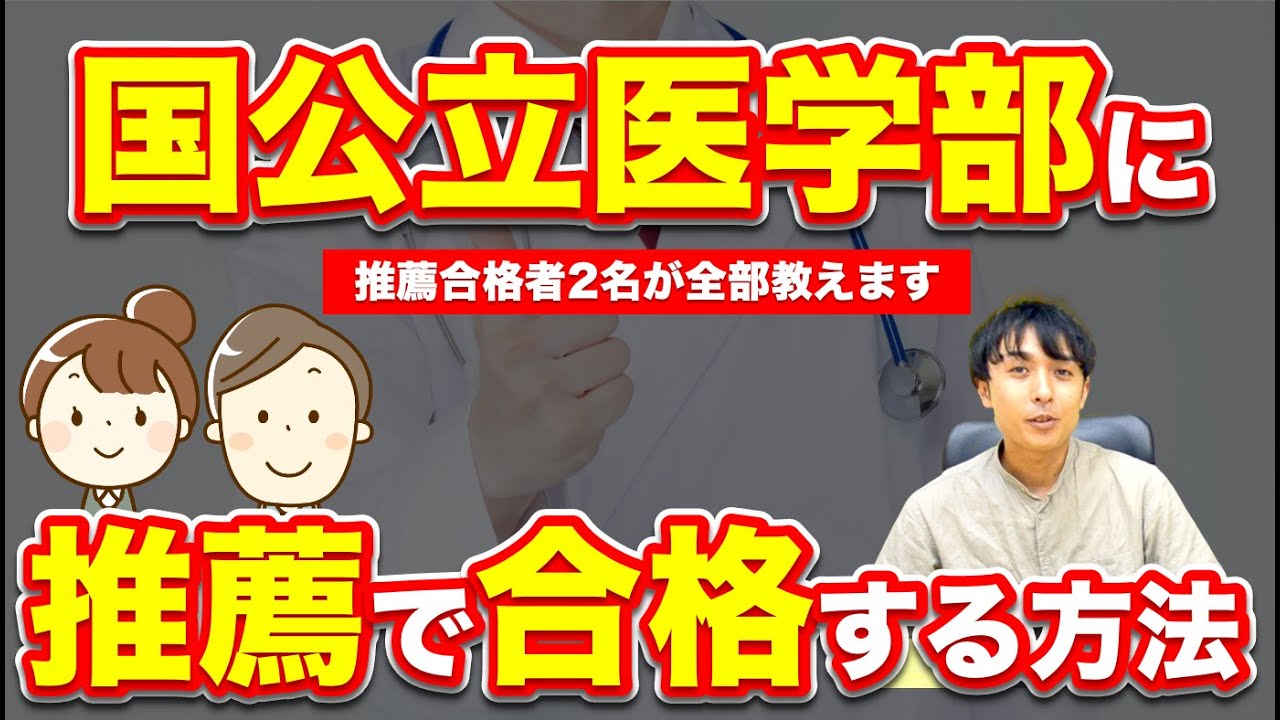 国公立医学部に推薦で合格した現役医学部生にインタビュー！