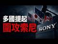 🔥 索尼跌下神壇？全球5國聯手圍剿！PS5玩家正淪為「數位佃農」的驚人真相！