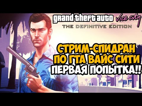 Стрим - Speedrun по GTA Vice City (ремастер конечно) - Скоростное Прохождение ГТА Вайс Сити