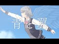 【小春六花】青と翼（オリジナル）