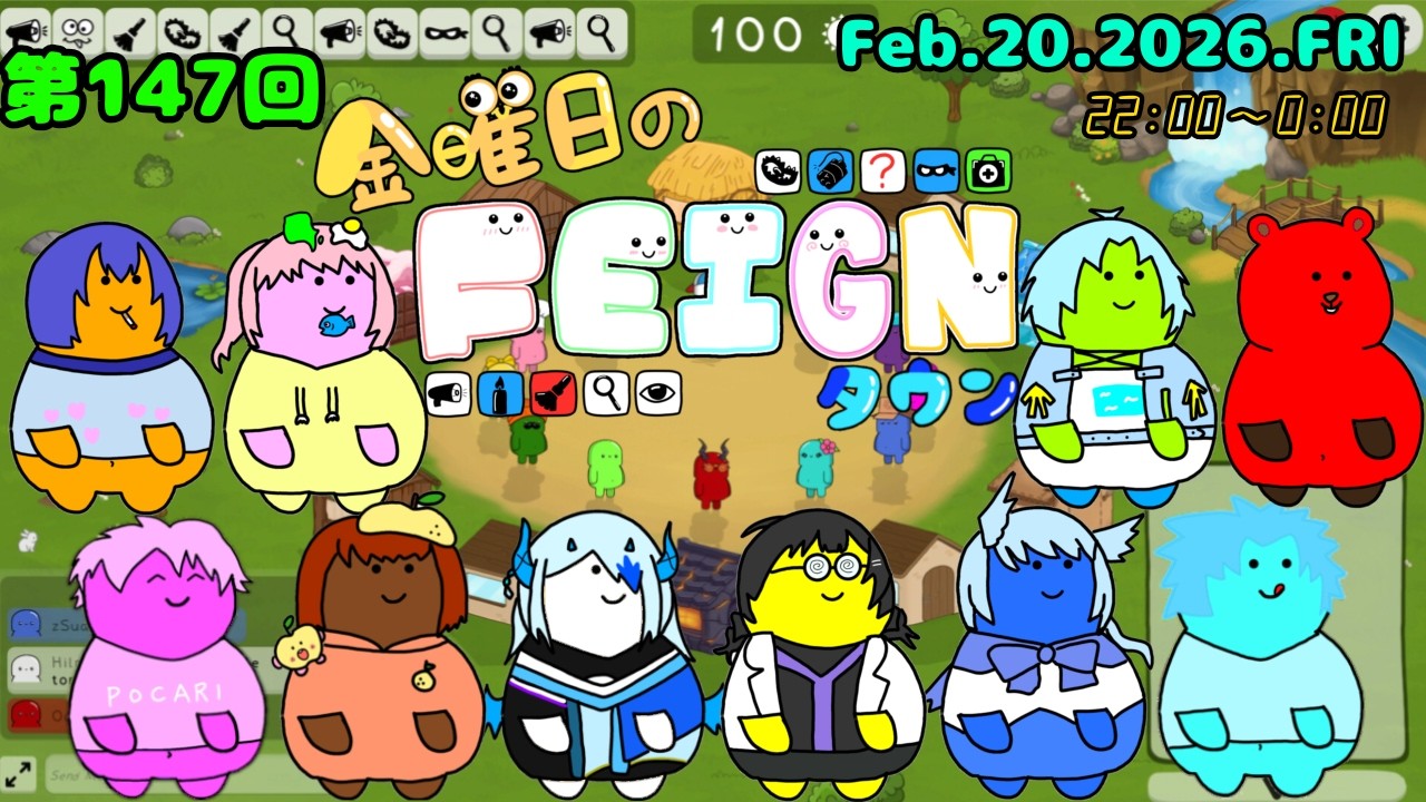 【第147回 金曜日のフェインタウン】ふぇいん(13回目)【Feign】