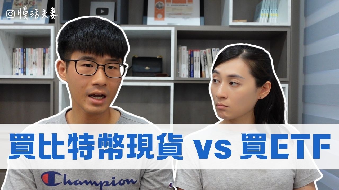比特幣買ETF就好？用交易所買跟ETF哪裡不同？｜慢活夫妻