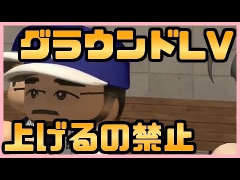 グラウンドレベル上げるの禁止 5年以内に甲子園出場目指します 栄冠ナイン 1 パワプロ17 Youtube