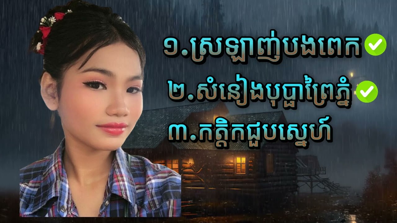 សូមពុកម៉ែបងប្អូនរីករាយសន្តាប់នូវបទចម្រៀង Cover របស់​​ ចាង​ ច័ន្ទតារាវត្តីទាំង៣បទដោយក្តីរីករាយ