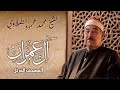 سورة أل عمران الشيخ محمد محمود الطبلاوي المصحف المرتل