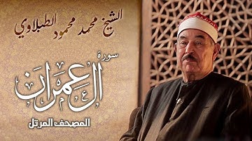 سورة أل عمران | الشيخ محمد محمود الطبلاوي | المصحف المرتل
