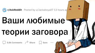 Ваши любимые теории заговора