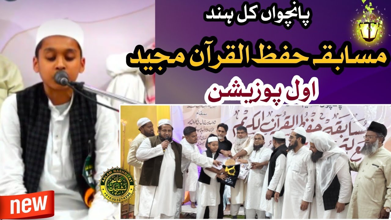1st Position Kul Hind Musabeqa Hifz E Quran Kareem Bhiwandi 2025 |  کل ہند مسابقہ حفظُ القرآن الکریم