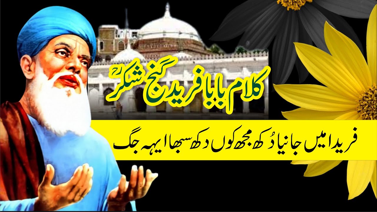 فریدا میں جانیا دکھ مجھ کوں دکھ سبھا ایہہ جگ||Kalam Baba Fareed R.A ...