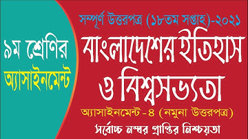 Class 9 History Assignment | ৯ম শ্রেণির ইতিহাস ও বিশ্বসভ্যতা এসাইনমেন্ট | class 9 itihash 18th week