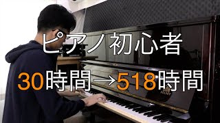 大人ピアノ初心者が518時間練習してみた結果