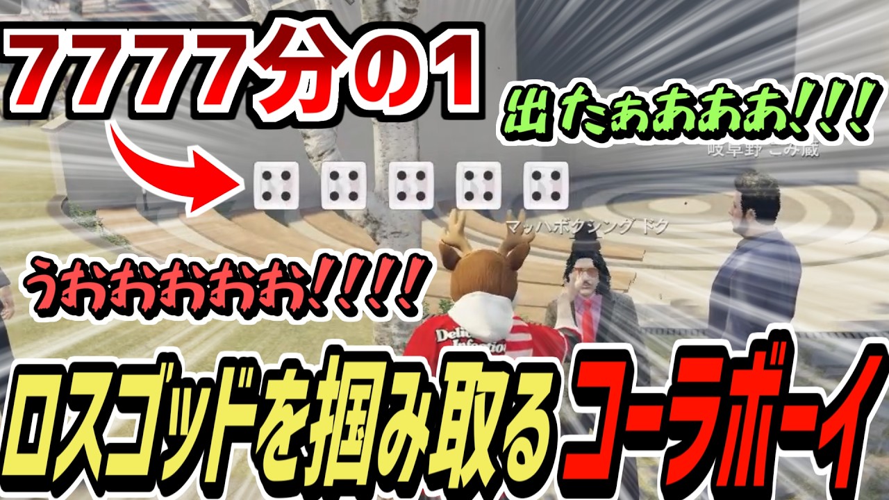 【ストグラS2】執念で超大金を引き当てるコーラボーイUC【コーラボーイ/瀬戸あさひ】