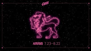 [Cass] 2020년 별자리 운세 - 사자자리 편