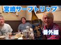 宮崎サーフトリップ番外編！サーフィン後の宮崎グルメ！