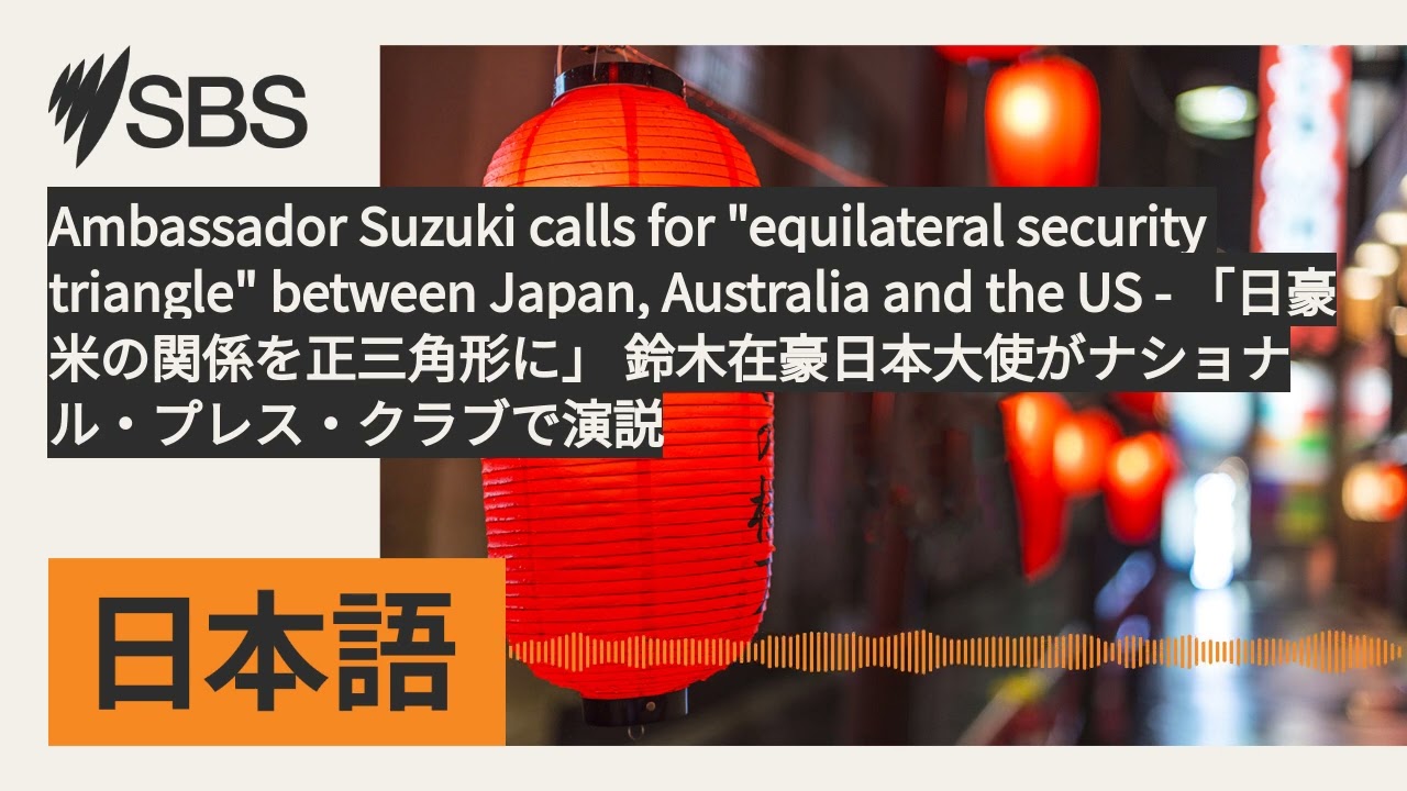 オーストラリア・アメリカ チャレンジ Ambassador Suzuki calls for 