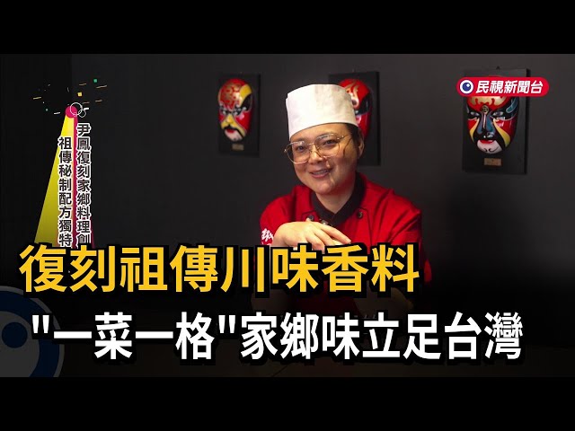 復刻祖傳川味香料 「一菜一格」家鄉味立足台灣－民視新聞