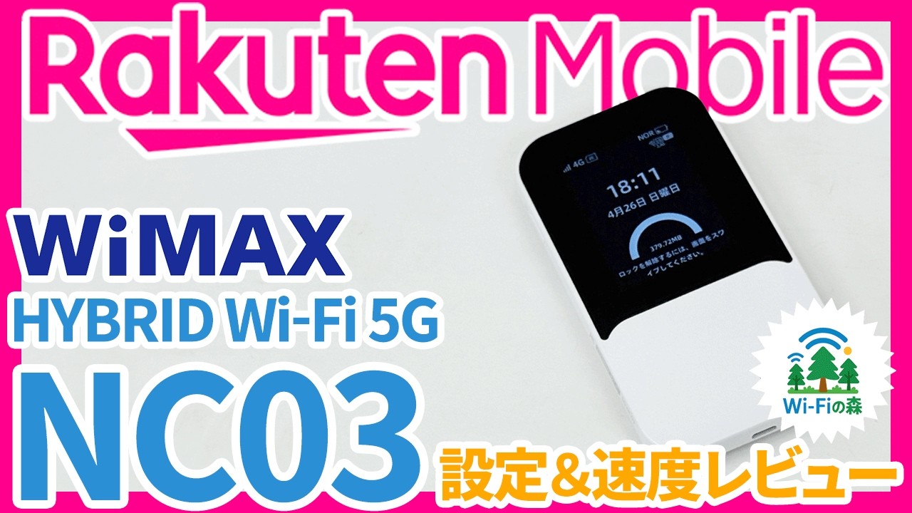 NC03 WiMAXルーター HYBRID Wi-Fi 5G NC03の通信速度とスペック詳細| カシモWiMAX【公式】