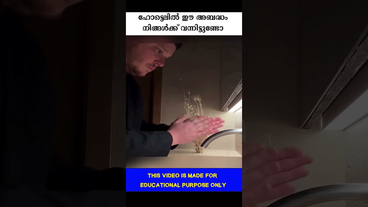 ഹോട്ടെലിൽ ഈ അബദ്ധം നിങ്ങൾക്ക് വന്നിട്ടുണ്ടോ 