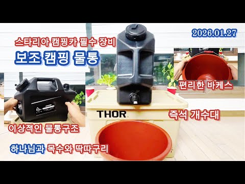 완벽한 캠핑 물통: 스타리아 캠핑카 필수장비