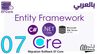07 الرجوع عن التعديلات Migration Rollback EF Core