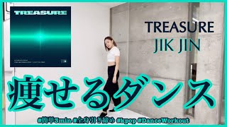 【TREASURE JIK JIN】楽しく痩せよう！ダイエットダンス第39弾